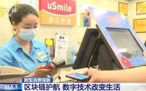 新型消費(fèi)觀察｜區(qū)塊鏈護(hù)航 數(shù)字技術(shù)改變生活（放心消費(fèi)區(qū)塊鏈）