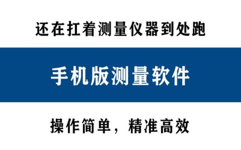 還在扛著測(cè)量?jī)x器到處跑？別人都在用手機(jī)直接測(cè)量了！精準(zhǔn)高效