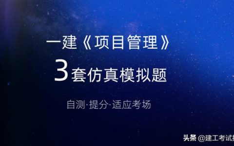 一建考生注意：3套一建《項目管理》通關(guān)模擬題，高質(zhì)量詳解析（2017年項目管理一建真題解析）