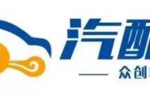以汽配經(jīng)銷商為主，為行業(yè)提供全渠道管理解決方案丨汽配云（汽配全渠道供貨聯(lián)盟）