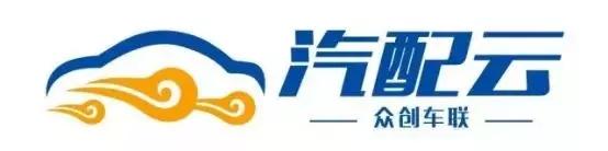 以汽配經(jīng)銷商為主，為行業(yè)提供全渠道管理解決方案丨汽配云（汽配全渠道供貨聯(lián)盟）