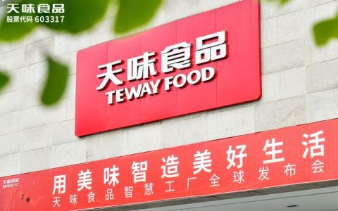 用科技重新定義美味，天味食品智慧工廠建成投產（天味食品未來）