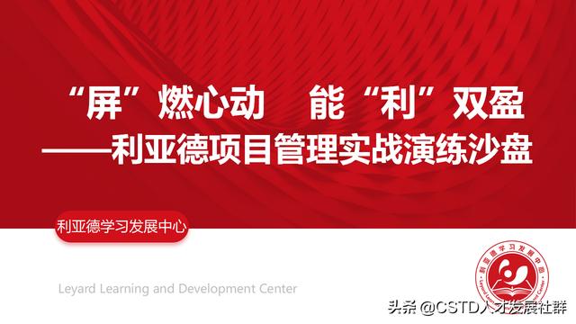 「培訓(xùn)案例」利亞德：能“利”雙盈，項目管理實戰(zhàn)演練沙盤