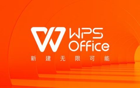 國(guó)民辦公軟件 WPS 宣布品牌升級(jí)：“新建無(wú)限可能”（wps升級(jí)企業(yè)版）