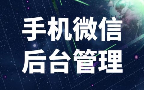 微信管理工具軟件簡(jiǎn)化微信客戶關(guān)系管理（基于微信的客戶管理軟件）