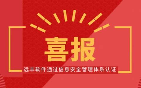 喜報(bào)！遠(yuǎn)豐軟件順利通過信息安全管理體系認(rèn)證