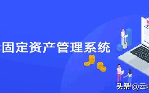 超市固定資產(chǎn)管理系統(tǒng)，幫助超市高效快速盤(pán)點(diǎn)（超市固定資產(chǎn)管理流程）