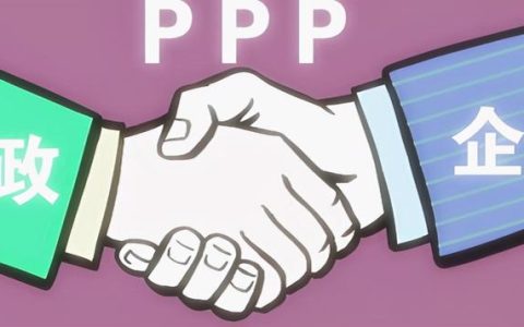 PPP項(xiàng)目的采購(gòu)流程是怎樣的？（PPP項(xiàng)目采購(gòu)流程）