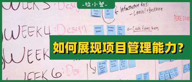 如何在表格中，展現(xiàn)自己的項目管理能力？（如何提升項目管理能力）