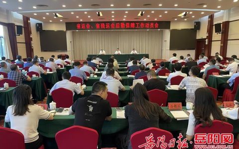 謝勝出席省運(yùn)會(huì)、省殘運(yùn)會(huì)后勤保障工作動(dòng)員會(huì)（省殘運(yùn)會(huì)閉幕）