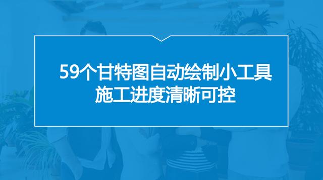 中建內(nèi)部員工都在用：59個(gè)甘特圖繪圖小工具，施工進(jìn)度一目了然