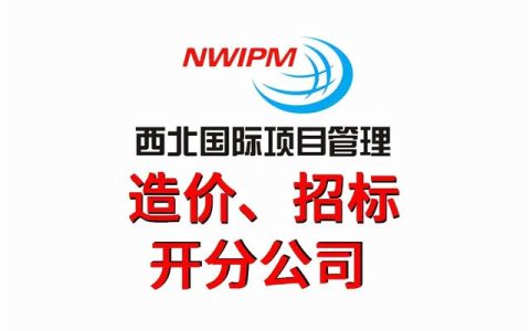 工程造價(jià)主要都做什么工作？——西北國際項(xiàng)目管理（工程造價(jià)項(xiàng)目部主要干啥）