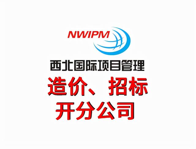 工程造價(jià)主要都做什么工作？——西北國(guó)際項(xiàng)目管理（工程造價(jià)項(xiàng)目部主要干啥）