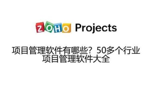項(xiàng)目管理軟件有哪些？50多個(gè)行業(yè)項(xiàng)目管理軟件大全（項(xiàng)目管理的軟件有哪些）