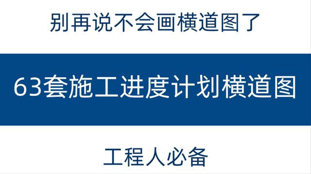 別再說不會(huì)畫橫道圖了，63套施工進(jìn)度計(jì)劃橫道圖模板，任你選擇（橫道施工圖進(jìn)度計(jì)劃繪制）