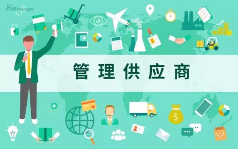 如何有效管理我們的供應(yīng)商？（如何有效管理我們的供應(yīng)商團(tuán)隊(duì)）