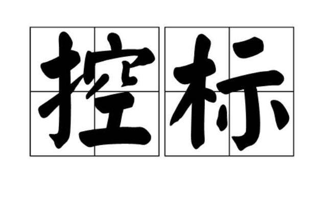 控標的4種方法，銷售高手必須掌握的技能（控標的手段和方法）