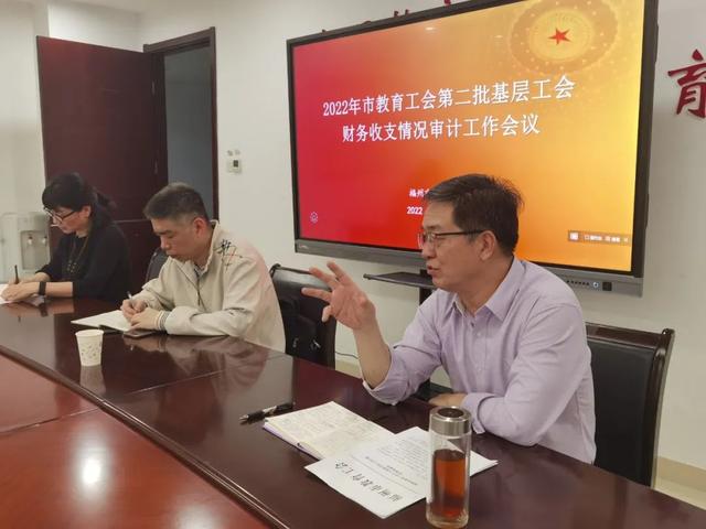 市教育工會(huì)召開第二批基層學(xué)校工會(huì)財(cái)務(wù)收支情況審計(jì)工作對(duì)接會(huì)