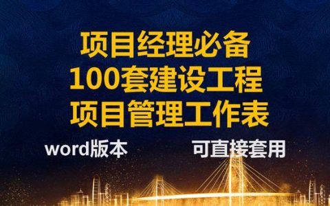 項目經(jīng)理一直在用的：100套建設(shè)工程項目管理工作表，可直接套用