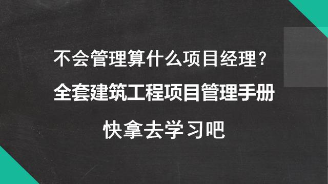 不會管理算什么項目經(jīng)理？全套建筑工程項目管理手冊，拿去學(xué)習(xí)吧
