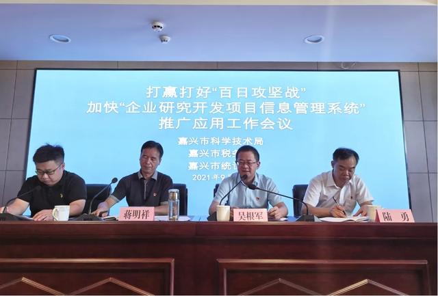 嘉興市科技局牽頭打贏打好“百日攻堅(jiān)戰(zhàn)”，加快“企業(yè)研究開(kāi)發(fā)項(xiàng)目信息管理系統(tǒng)”推廣應(yīng)用