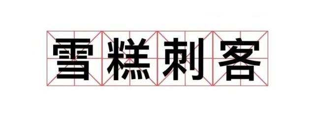 如何躲避項(xiàng)目管理中的“刺客”？