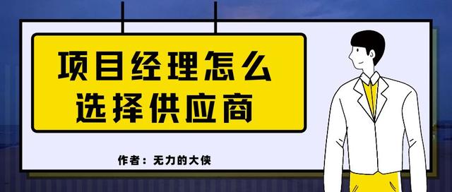 項目經(jīng)理怎么選擇供應(yīng)商（項目經(jīng)理怎么選擇供應(yīng)商管理）