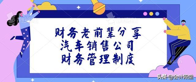 財(cái)務(wù)老前輩分享：汽車銷售公司財(cái)務(wù)管理制度，收藏版