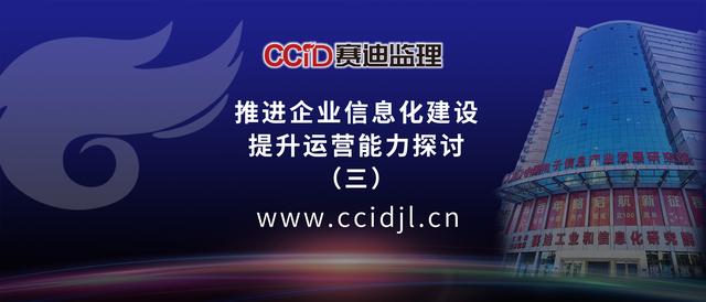 賽迪監(jiān)理分享：推進(jìn)企業(yè)信息化建設(shè)提升運(yùn)營能力探討（三）