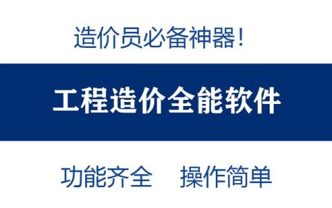造價員不知道可就虧大了！最全造價工程軟件，功能齊全打開即用