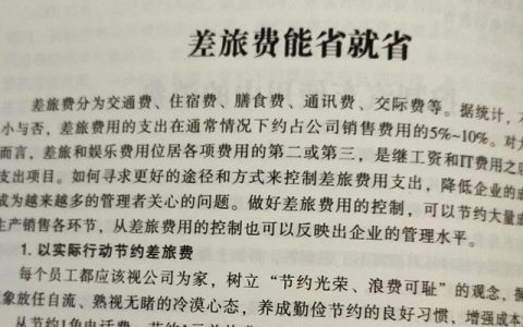 差旅費告訴你該如何管，該控制還是該花？（差旅費怎么管控）