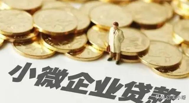 政策解讀｜中小企業(yè)貸款優(yōu)惠政策-解決小微企業(yè)資金周轉(zhuǎn)問題（支持小微企業(yè)貸款政策）