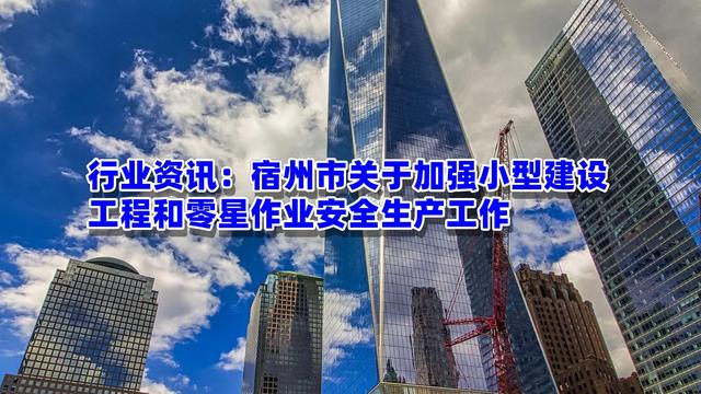 行業(yè)資訊：宿州市關于加強小型建設工程和零星作業(yè)安全生產(chǎn)工作