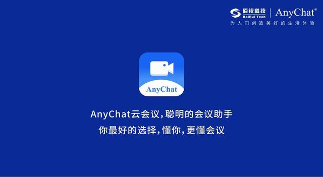 AnyChat云會(huì)議：讓溝通協(xié)作更智能、更高效、更便捷（Anychat云會(huì)議）