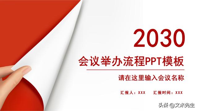 會務人員安排，會議舉辦流程PPT模板，確定會議主題、流程、時間（會議流程時間內(nèi)容安排表格模板）