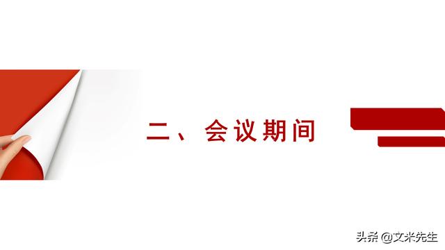 會務人員安排，會議舉辦流程PPT模板，確定會議主題、流程、時間（會議流程時間內(nèi)容安排表格模板）
