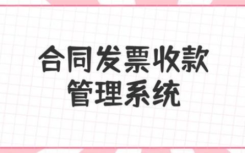 合同、發(fā)票、收支難管理？老會計一個系統(tǒng)全部搞定（發(fā)票管理問題）