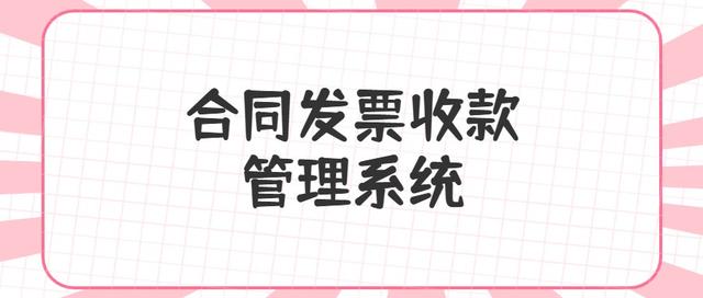 合同、發(fā)票、收支難管理？老會(huì)計(jì)一個(gè)系統(tǒng)全部搞定（發(fā)票管理問(wèn)題）