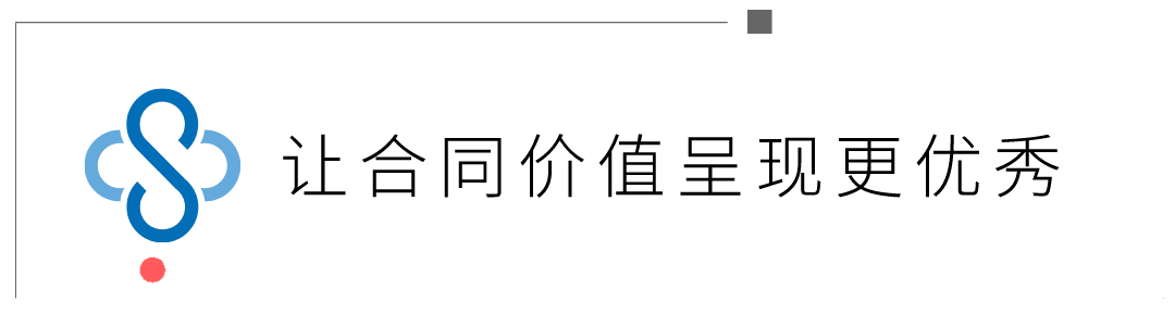 欲善其事，必利其器 I 一招破解企業(yè)合同管理難題