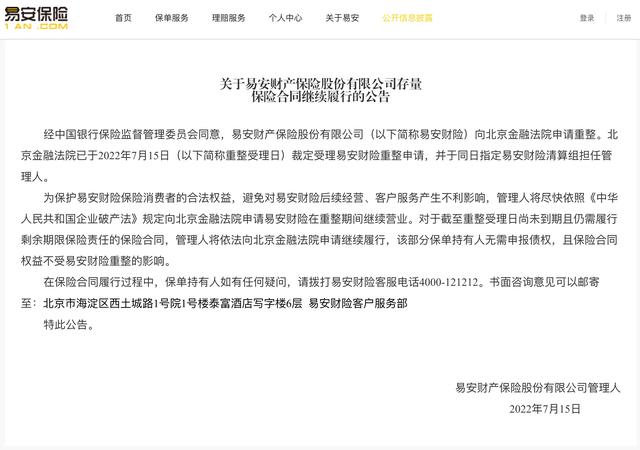 易安財(cái)險(xiǎn)：向北京金融法院申請(qǐng)?jiān)谥卣陂g繼續(xù)營(yíng)業(yè)，尚未到期的保險(xiǎn)合同權(quán)益不受重整影響