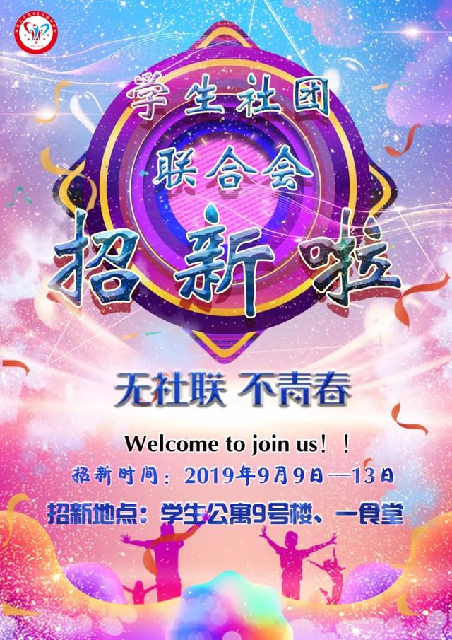 校級組織招新 -- 我的未來，缺了一個你~