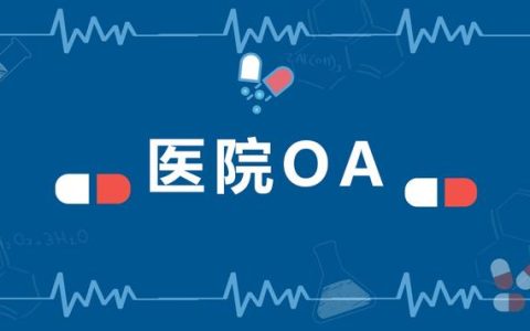 大型醫(yī)院協(xié)同辦公管理平臺，應(yīng)該選擇哪家OA廠商（協(xié)和醫(yī)院OA系統(tǒng)）
