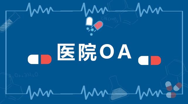 大型醫(yī)院協(xié)同辦公管理平臺，應(yīng)該選擇哪家OA廠商（協(xié)和醫(yī)院OA系統(tǒng)）