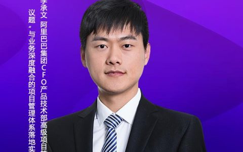 與業(yè)務深度融合的項目管理體系落地實踐︱阿里高級PM專家李承文