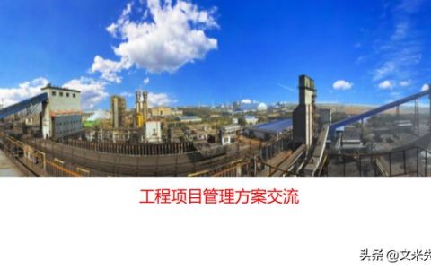 工程項目管理如何做？56頁用友公司工程項目管理方案，系統(tǒng)專業(yè)（用友 工程項目管理軟件）