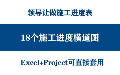 絕！施工進(jìn)度計(jì)劃?rùn)M道圖用這18個(gè)足夠，Excel+Project，建議收藏（做施工進(jìn)度計(jì)劃?rùn)M道圖 除了project）