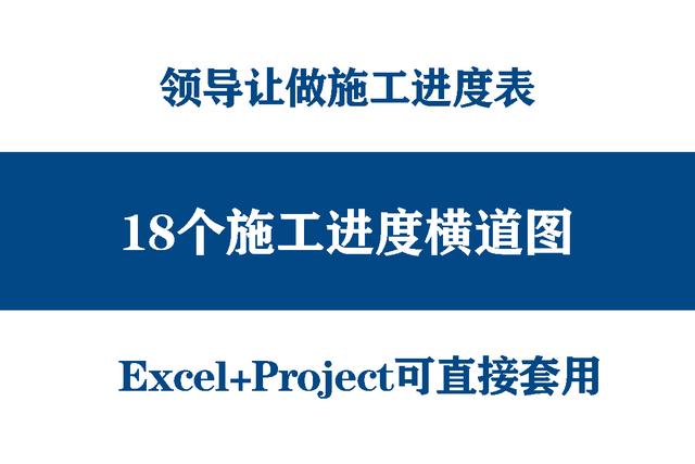絕！施工進度計劃橫道圖用這18個足夠，Excel+Project，建議收藏（做施工進度計劃橫道圖 除了project）