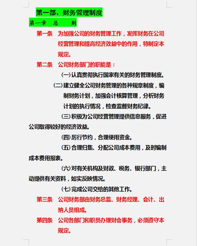財務(wù)制度體系細則與標(biāo)準(zhǔn)，從財務(wù)管理制度到財務(wù)控制，內(nèi)容全面