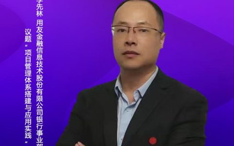 項(xiàng)目管理體系搭建與應(yīng)用實(shí)踐︱用友金融銀行事業(yè)部副總經(jīng)理李先林