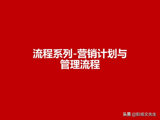 營銷目標(biāo)和預(yù)算編制的調(diào)整，100頁流程系列營銷計(jì)劃與管理流程（制定營銷計(jì)劃時(shí)如何制定預(yù)算）